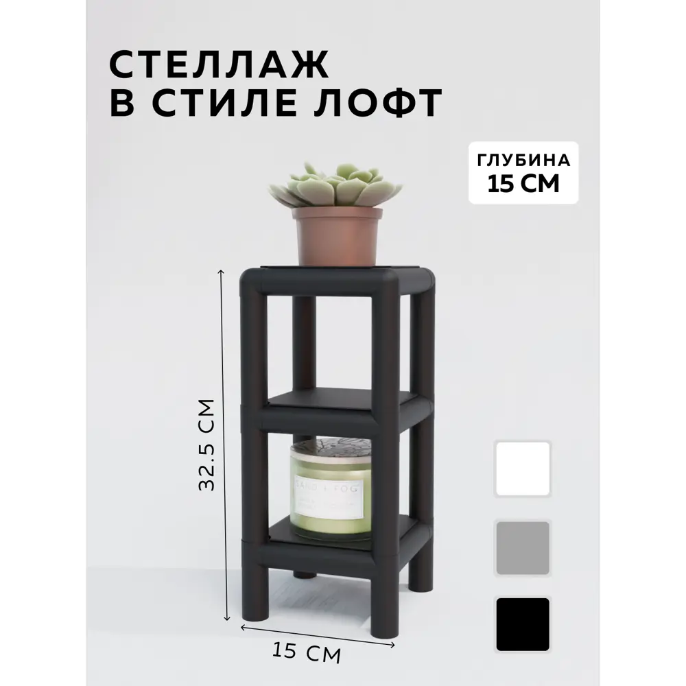 Фото Стеллаж с полками Delta-loft 15x37.5x15 см металл/пластик цвет черный Фото Стеллаж с полками Delta-loft 15x37.5x15 см металл/пластик цвет черный