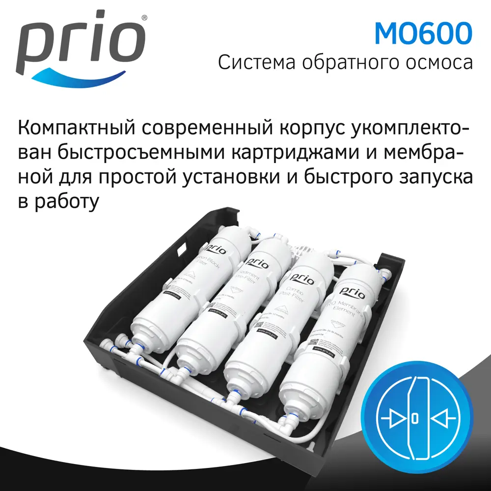Фото 8 Система обратного осмоса Prio Expert Osmos MO600 быстросъёмная 5 ступеней бак 15 л с минерализатором Фото 8 Система обратного осмоса Prio Expert Osmos MO600 быстросъёмная 5 ступеней бак 15 л с минерализатором