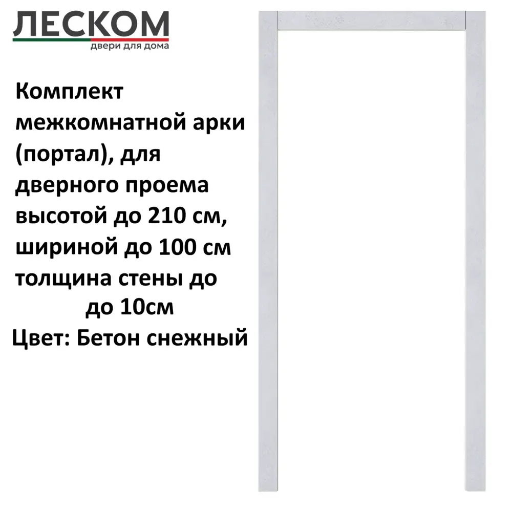 Фото Арка межкомнатная Леском Портал 200x100x10см цвет бетон снежный Фото Арка межкомнатная Леском Портал 200x100x10см цвет бетон снежный