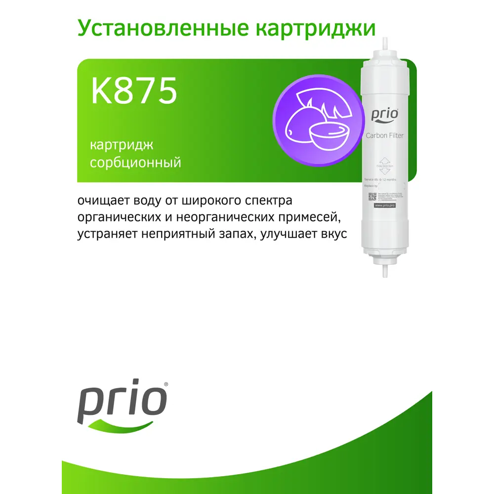 Фото 13 Система обратного осмоса Prio Econic Osmos Фото 13 Система обратного осмоса Prio Econic Osmos
