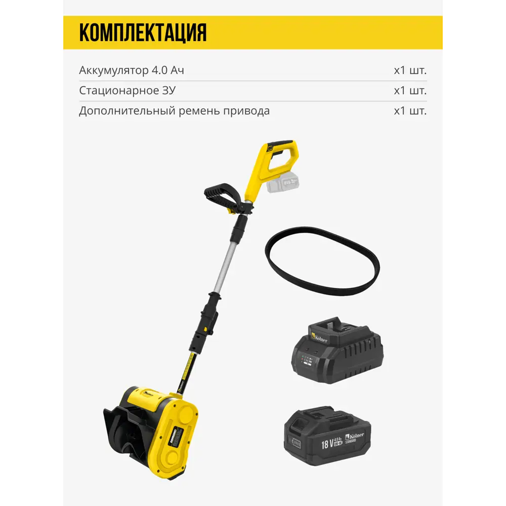 Фото 19 Снегоуборщик аккумуляторный Kolner KST 18-250-1 25 см 18 В 1x4 Ач АКБ и ЗУ в комплекте