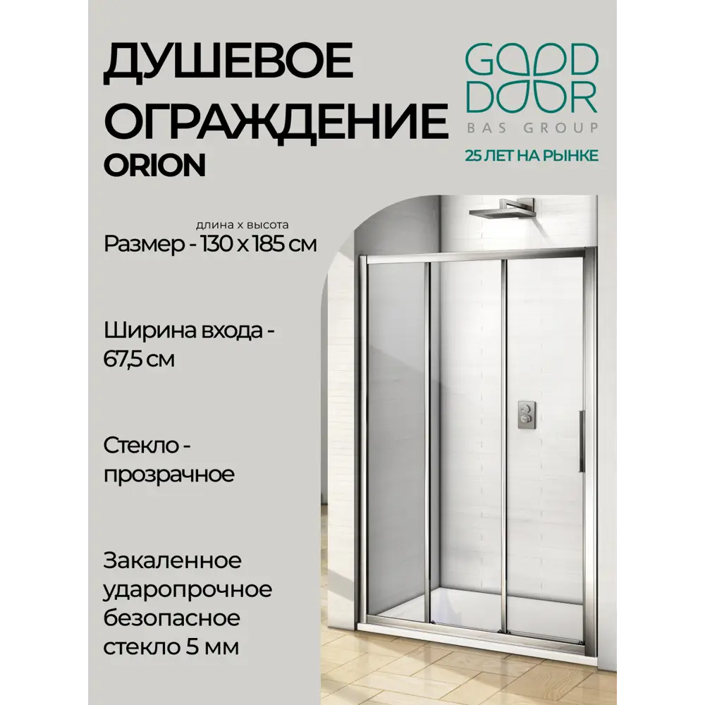 Фото 2 Душевая перегородка Good Door Orion WTW-130-C-CH ОР00007 Фото 2 Душевая перегородка Good Door Orion WTW-130-C-CH ОР00007
