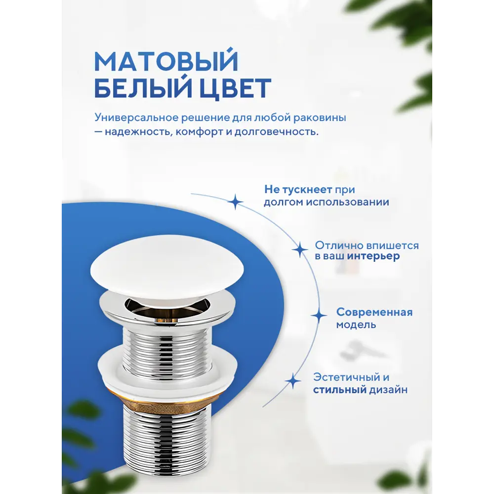Фото 3 Донный клапан для раковины Amore di mare T301MW 7 см ø70 клик-клак цвет белый матовый Фото 3 Донный клапан для раковины Amore di mare T301MW 7 см ø70 клик-клак цвет белый матовый