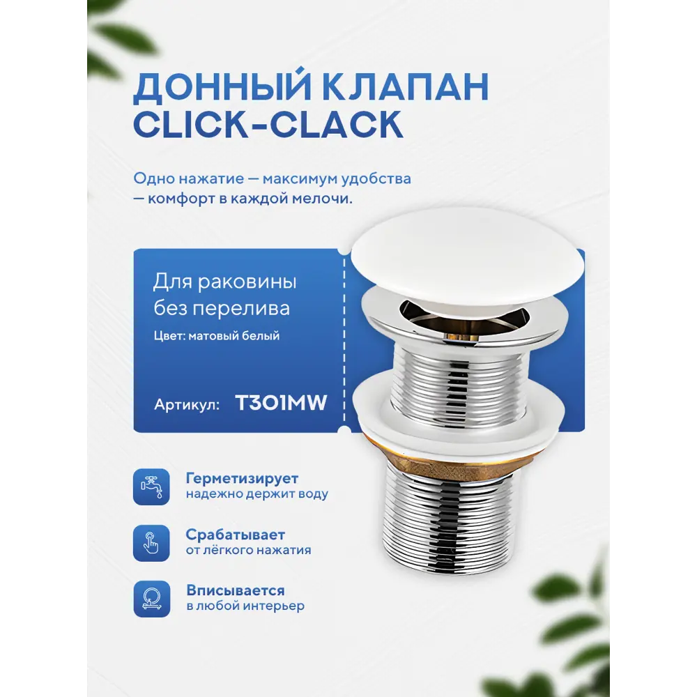 Фото 2 Донный клапан для раковины Amore di mare T301MW 7 см ø70 клик-клак цвет белый матовый Фото 2 Донный клапан для раковины Amore di mare T301MW 7 см ø70 клик-клак цвет белый матовый
