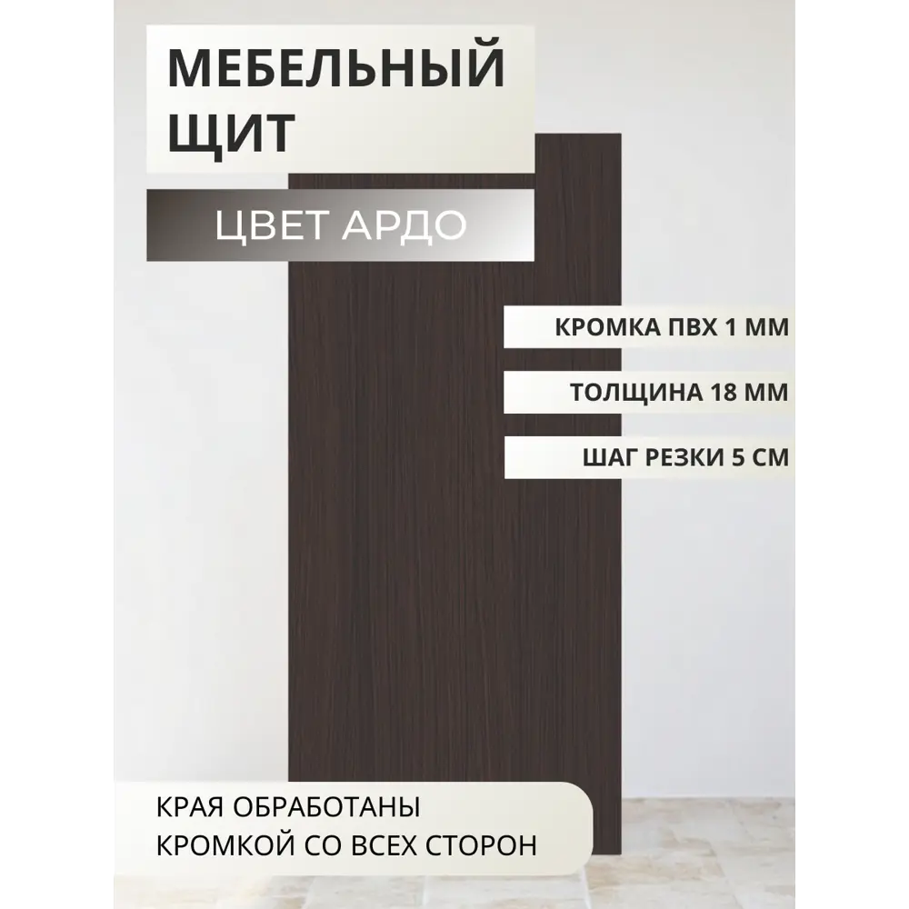 Фото Мебельная панель ЛДСП Увадрев 700x300x18 мм цвет ардо с кромкой ПВХ со всех сторон Фото Мебельная панель ЛДСП Увадрев 700x300x18 мм цвет ардо с кромкой ПВХ со всех сторон