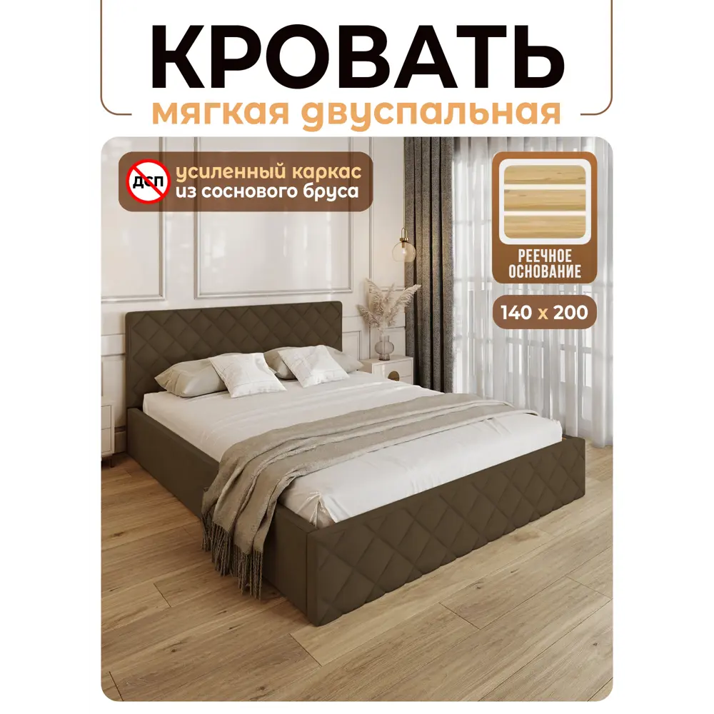 Фото Кровать Solarius Эпсилон 200x140 см реечное основание обивка с ромбовидным узором цвет коричневый Фото Кровать Solarius Эпсилон 200x140 см реечное основание обивка с ромбовидным узором цвет коричневый