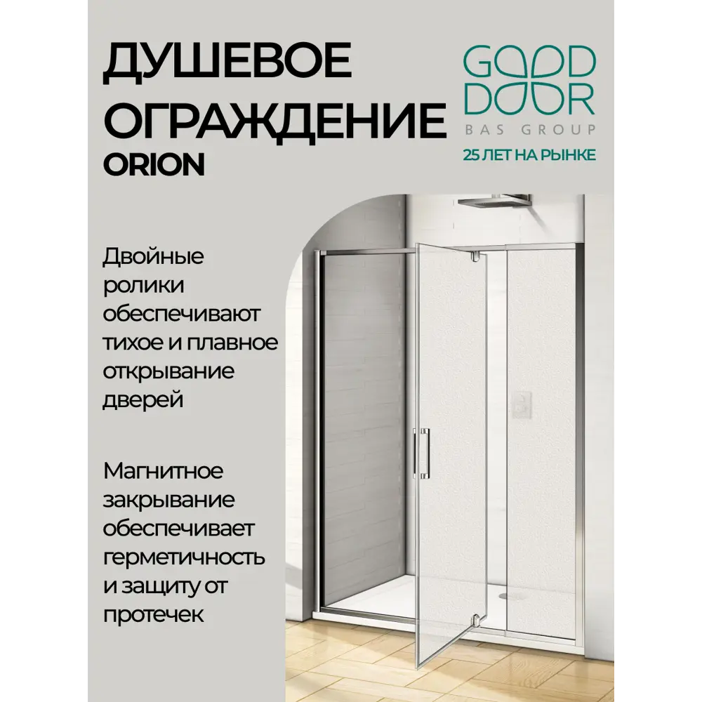 Фото 4 Душевая перегородка Good Door Orion WTW - PD-140-G-CH Фото 4 Душевая перегородка Good Door Orion WTW - PD-140-G-CH