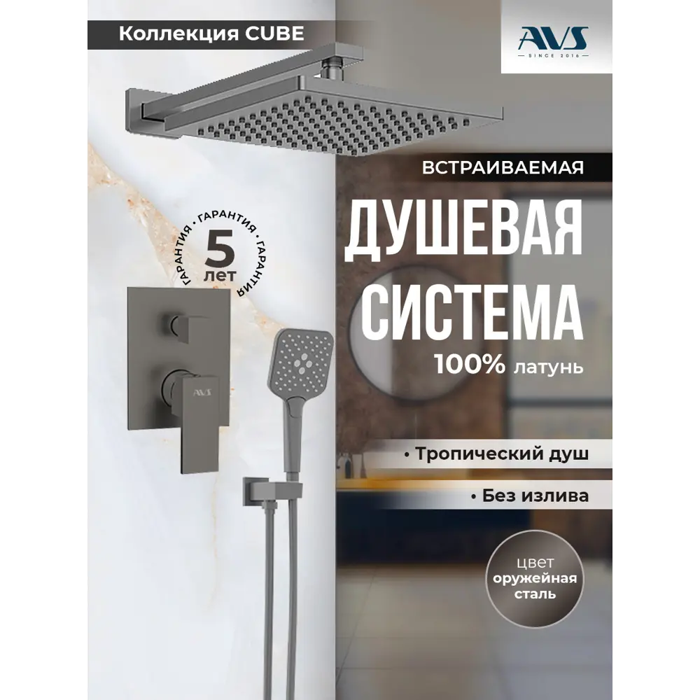 Фото Душевой система скрытого монтажа AVS Cube с тропическим душем и смесителем без излива оружейная сталь Фото Душевой система скрытого монтажа AVS Cube с тропическим душем и смесителем без излива оружейная сталь