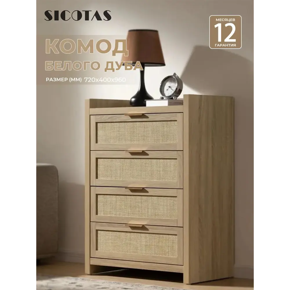 Фото 2 Комод Sicotas 4 ящика 72х40х96 см МДФ/ротанговая сетка цвет светлый дуб
