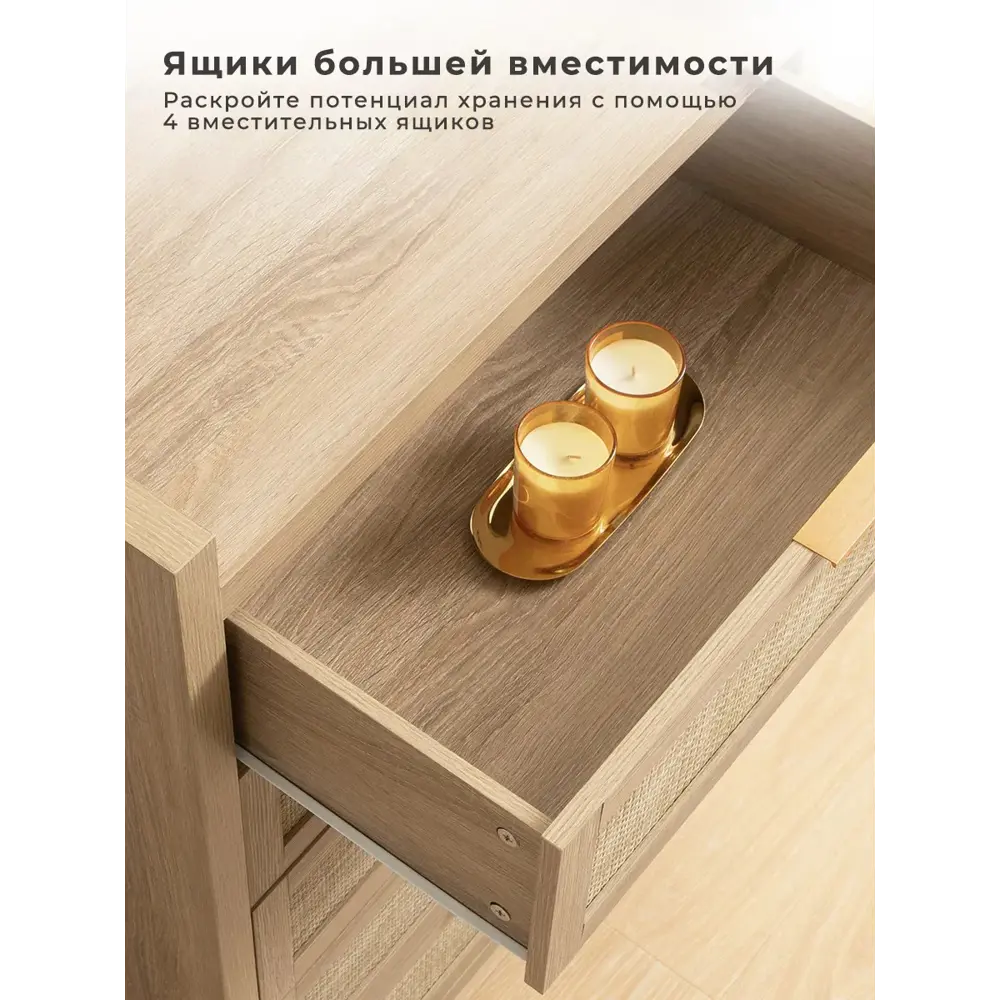 Фото 8 Комод Sicotas 4 ящика 72х40х96 см МДФ/ротанговая сетка цвет светлый дуб Фото 8 Комод Sicotas 4 ящика 72х40х96 см МДФ/ротанговая сетка цвет светлый дуб