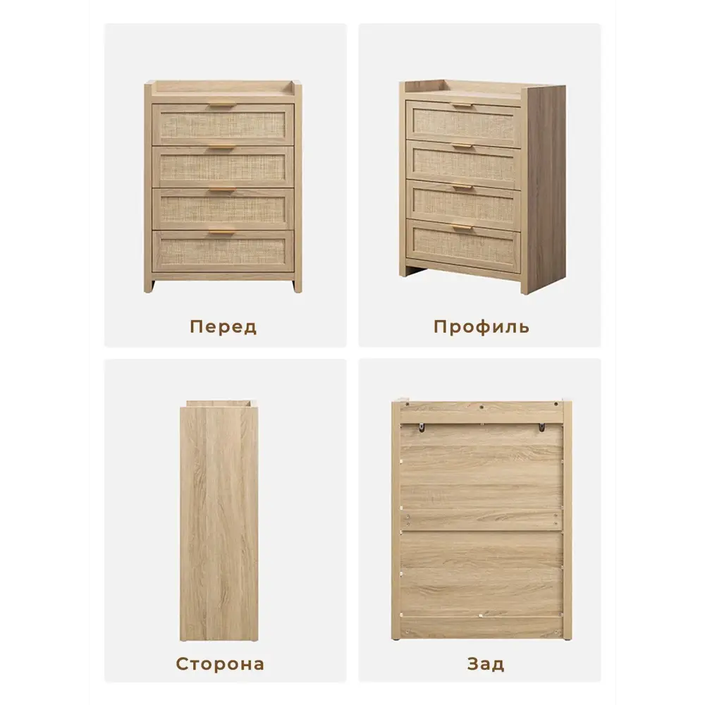 Фото 15 Комод Sicotas 4 ящика 72х40х96 см МДФ/ротанговая сетка цвет светлый дуб Фото 15 Комод Sicotas 4 ящика 72х40х96 см МДФ/ротанговая сетка цвет светлый дуб