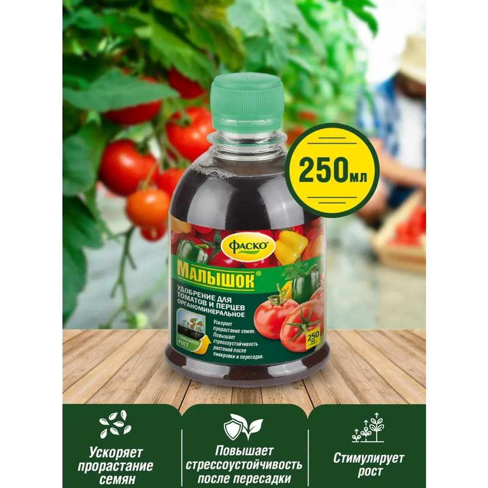 Фото Удобрение Фаско Малышок для томатов 0.25 л Фото Удобрение Фаско Малышок для томатов 0.25 л