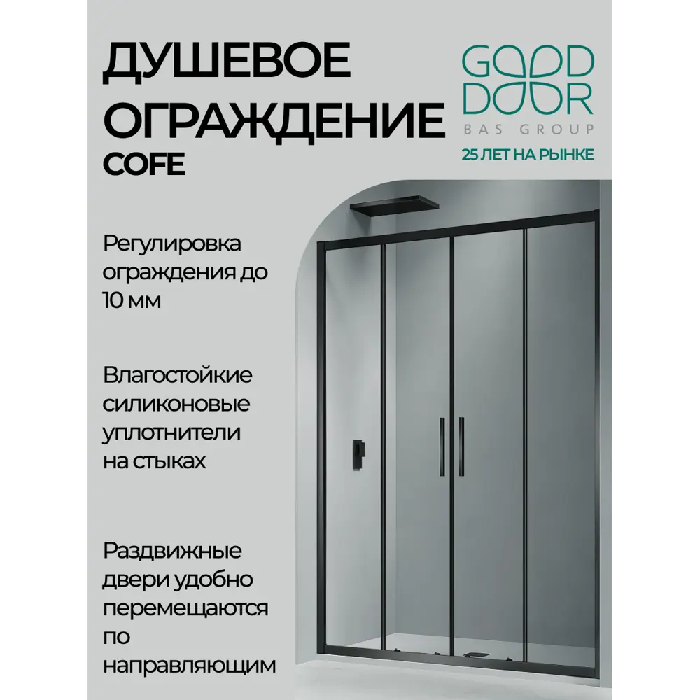 Фото 3 Душевая перегородка Good door Cofe КФ00014 150x190см черный профиль Фото 3 Душевая перегородка Good door Cofe КФ00014 150x190см черный профиль