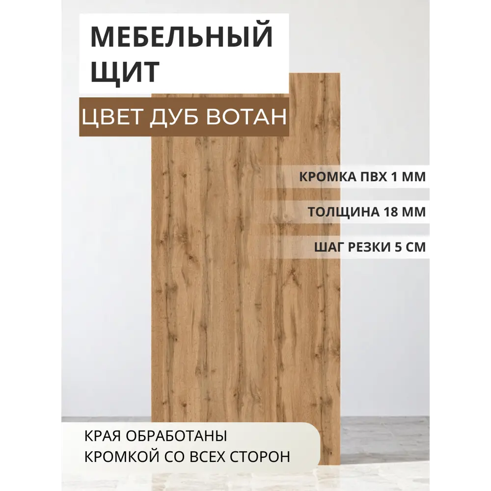 Фото Мебельная панель ЛДСП Увадрев 300x850x18 мм цвет дуб вотан кромка ПВХ со всех сторон Фото Мебельная панель ЛДСП Увадрев 300x850x18 мм цвет дуб вотан кромка ПВХ со всех сторон