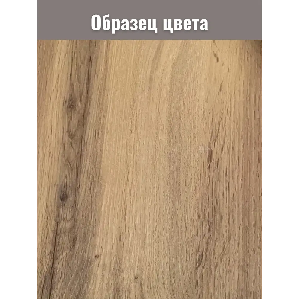 Фото 8 Мебельная панель ЛДСП Увадрев 250x1750x18 мм цвет дуб вотан кромка ПВХ со всех сторон Фото 8 Мебельная панель ЛДСП Увадрев 250x1750x18 мм цвет дуб вотан кромка ПВХ со всех сторон