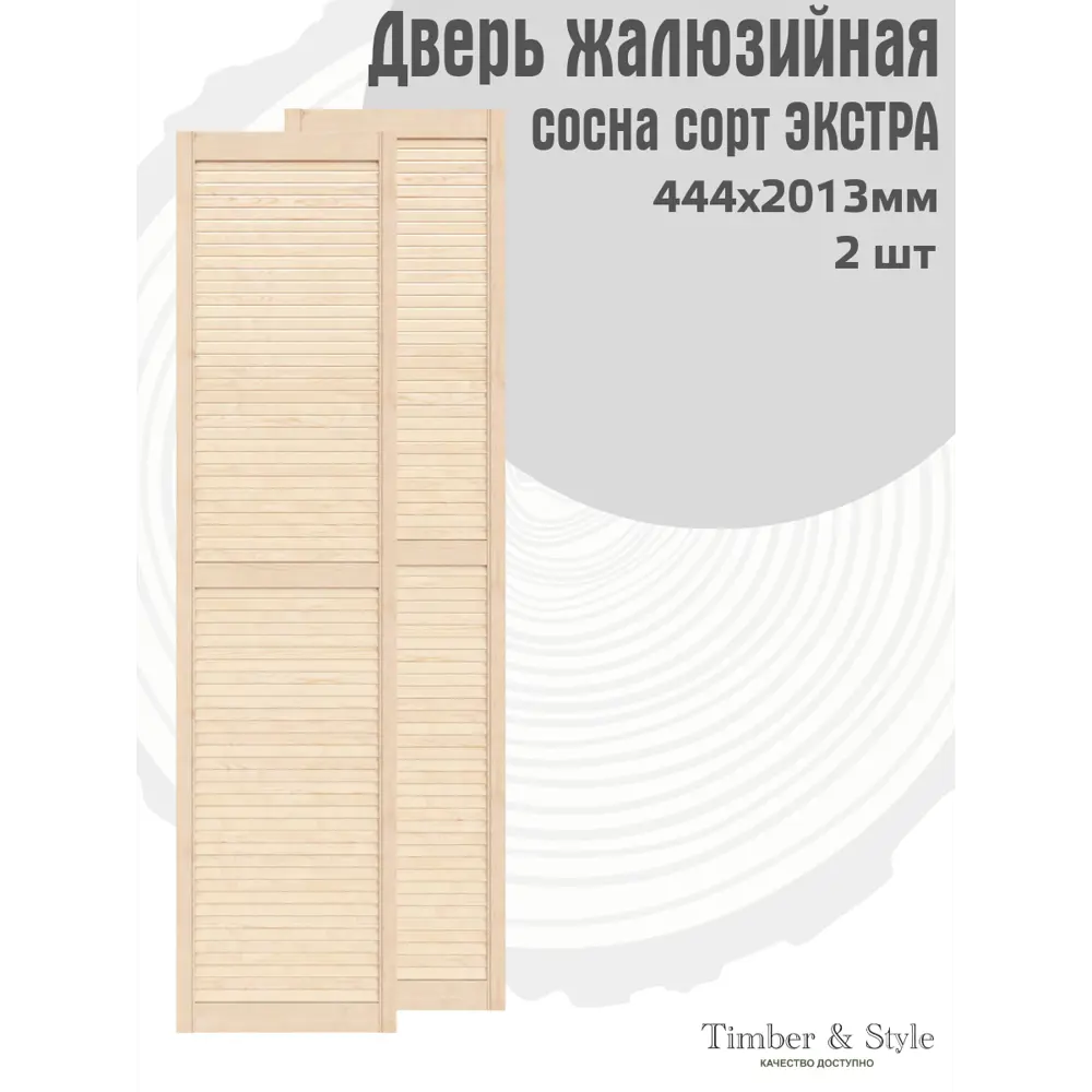 Фото 2 Жалюзийная дверь 2 шт Timber&Style 2013x444x20 мм сосна сорт Экстра Фото 2 Жалюзийная дверь 2 шт Timber&Style 2013x444x20 мм сосна сорт Экстра