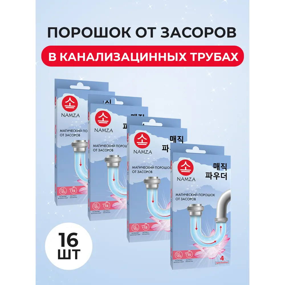 Фото Порошок для устранения засоров Namza 120г 16шт Фото Порошок для устранения засоров Namza 120г 16шт