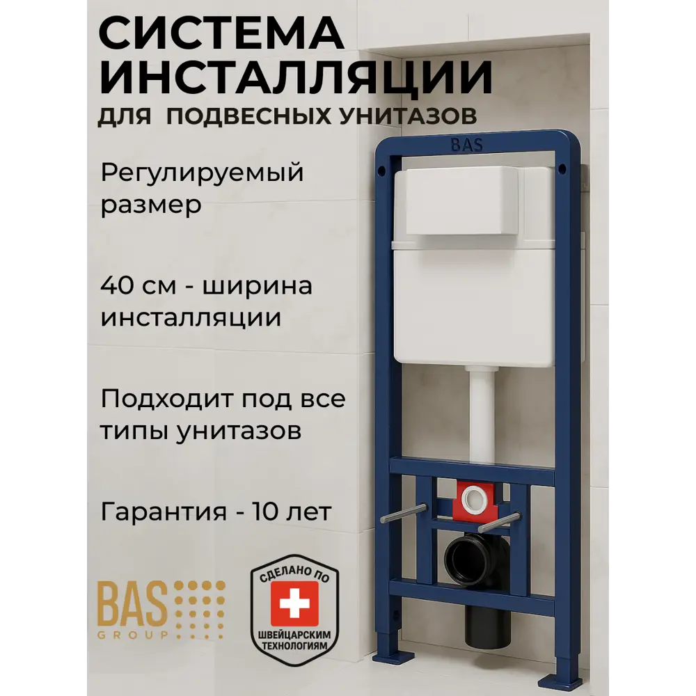 Фото Инсталляция для унитаза Bas PRO/40-SL003/6 Фото Инсталляция для унитаза Bas PRO/40-SL003/6
