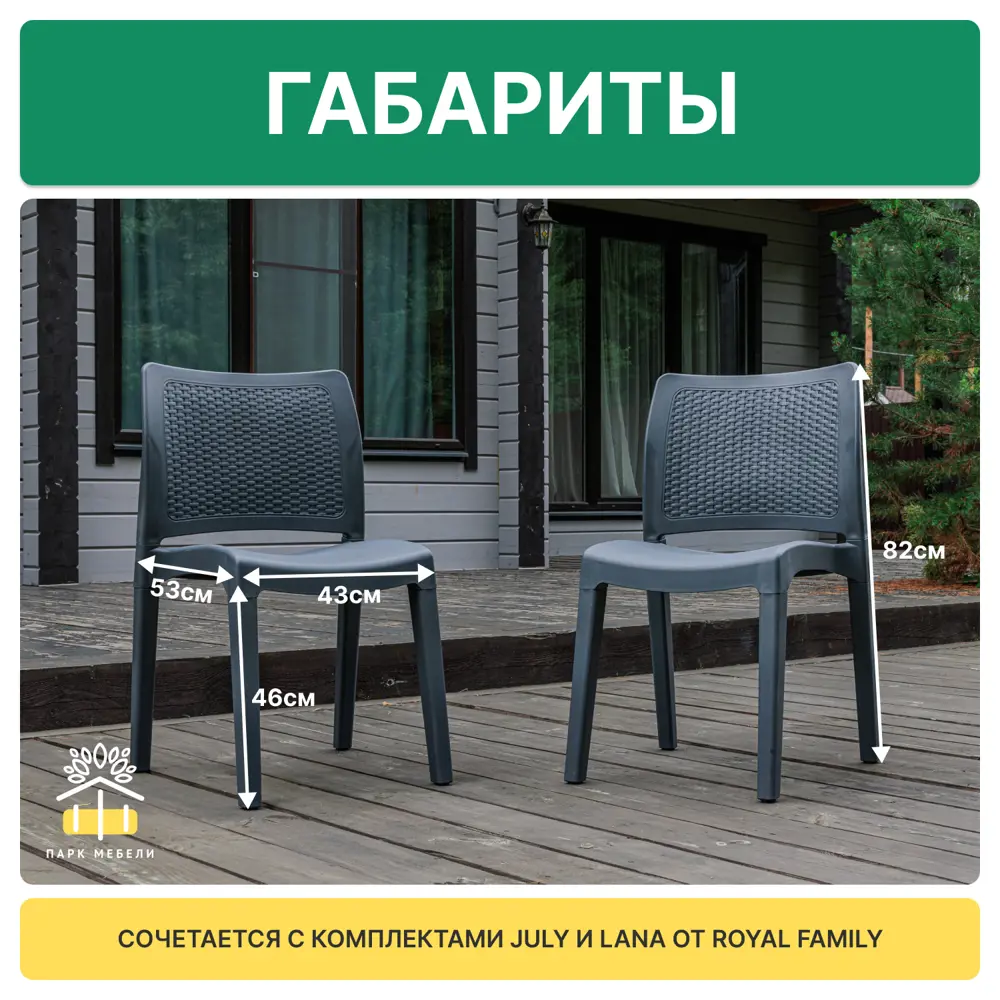 Фото 4 Стул садовый Royal family July 52 см x 49 см x 83 см полипропилен серый/серебристый Фото 4 Стул садовый Royal family July 52 см x 49 см x 83 см полипропилен серый/серебристый