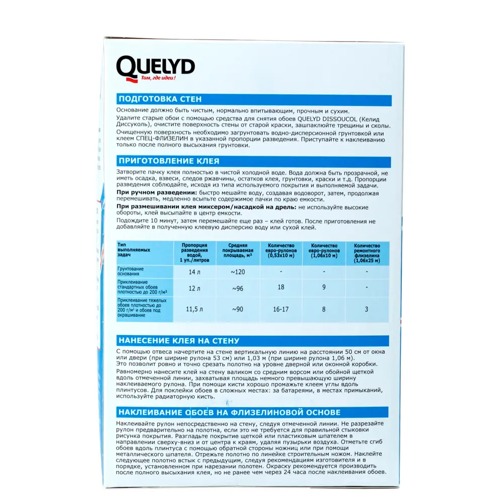 Фото 2 Клей для флизелиновых обоев Quelyd 96 м² Фото 2 Клей для флизелиновых обоев Quelyd 96 м²