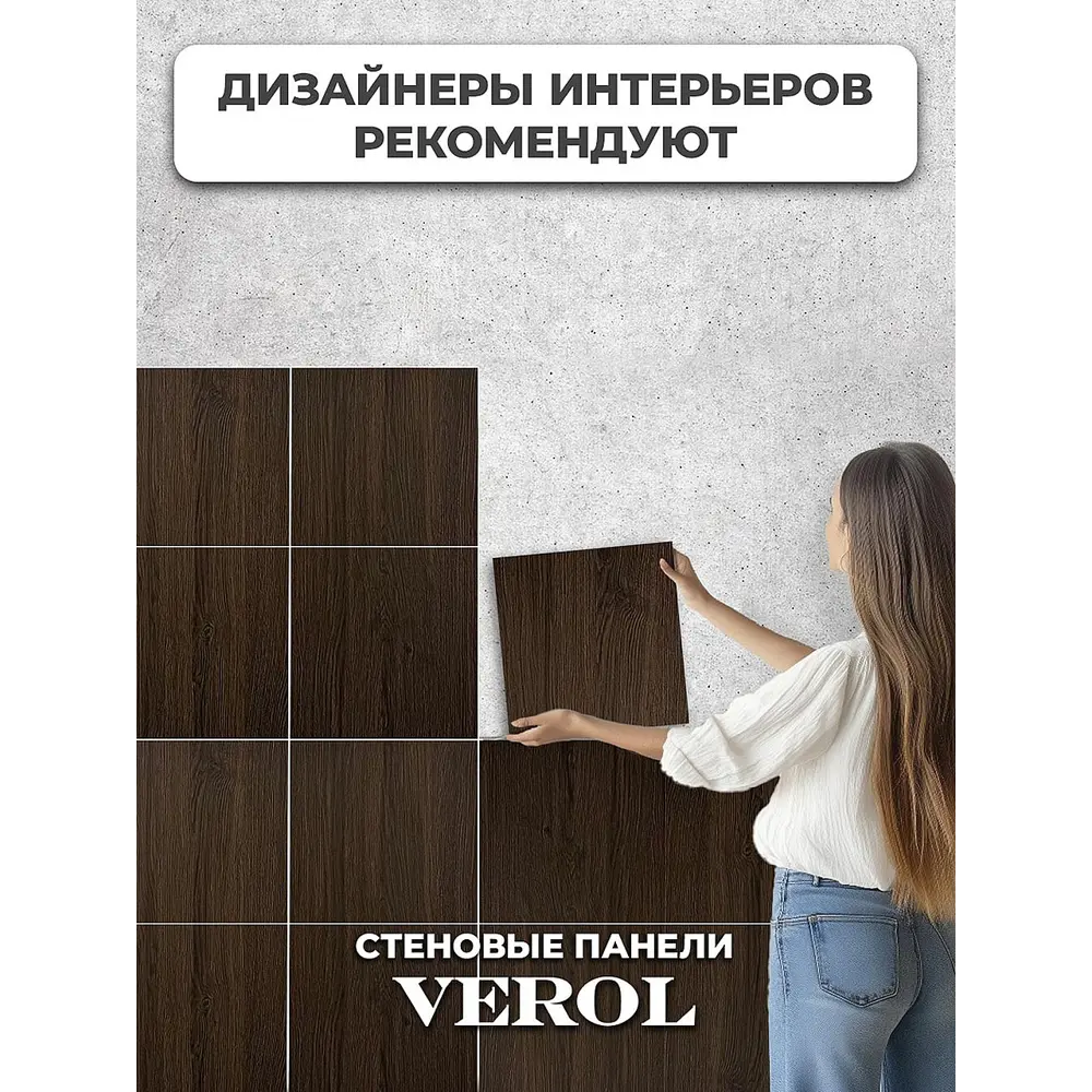 Фото 17 Комплект панелей ПВХ Verol Темное дерево 300x300x2мм 1.8м² 20шт Фото 17 Комплект панелей ПВХ Verol Темное дерево 300x300x2мм 1.8м² 20шт