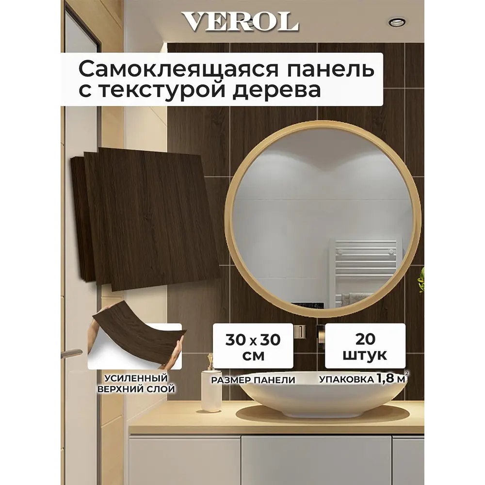 Фото 2 Комплект панелей ПВХ Verol Темное дерево 300x300x2мм 1.8м² 20шт Фото 2 Комплект панелей ПВХ Verol Темное дерево 300x300x2мм 1.8м² 20шт