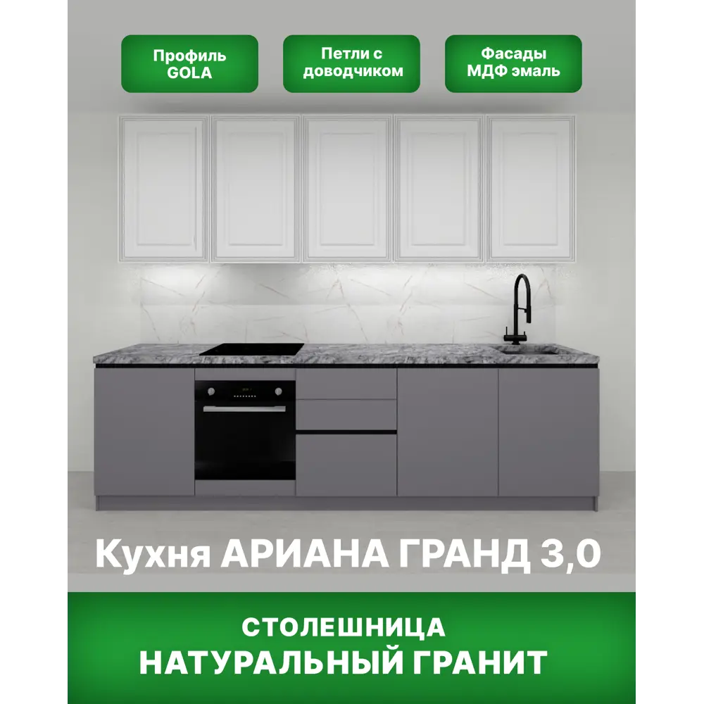 Фото Кухонный гарнитур Ариана Safina grand Ариана_300_гранд 300x246x60 см ЛДСП цвет белый, графит Фото Кухонный гарнитур Ариана Safina grand Ариана_300_гранд 300x246x60 см ЛДСП цвет белый, графит