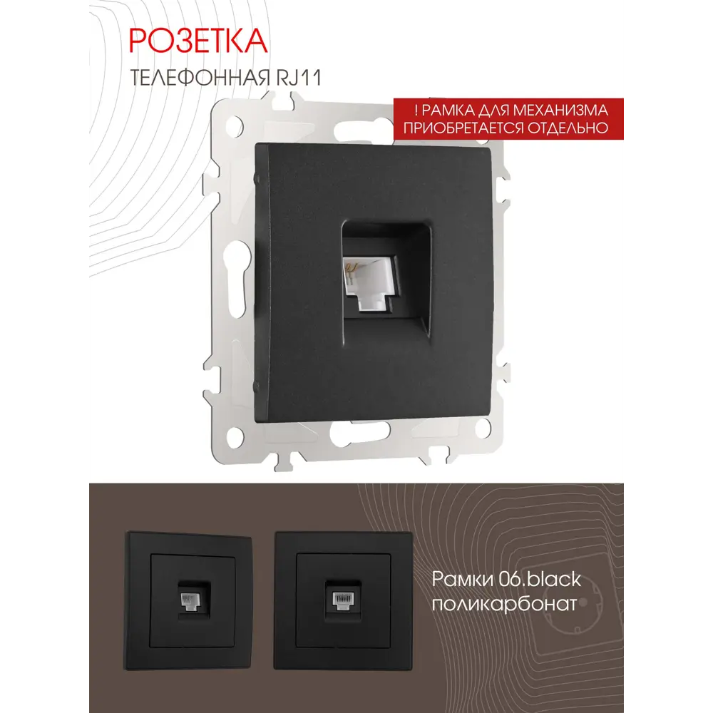 Фото 2 Розетка телефонная встраиваемая Arte milano 206.51-1.black RJ11 цвет черный Фото 2 Розетка телефонная встраиваемая Arte milano 206.51-1.black RJ11 цвет черный