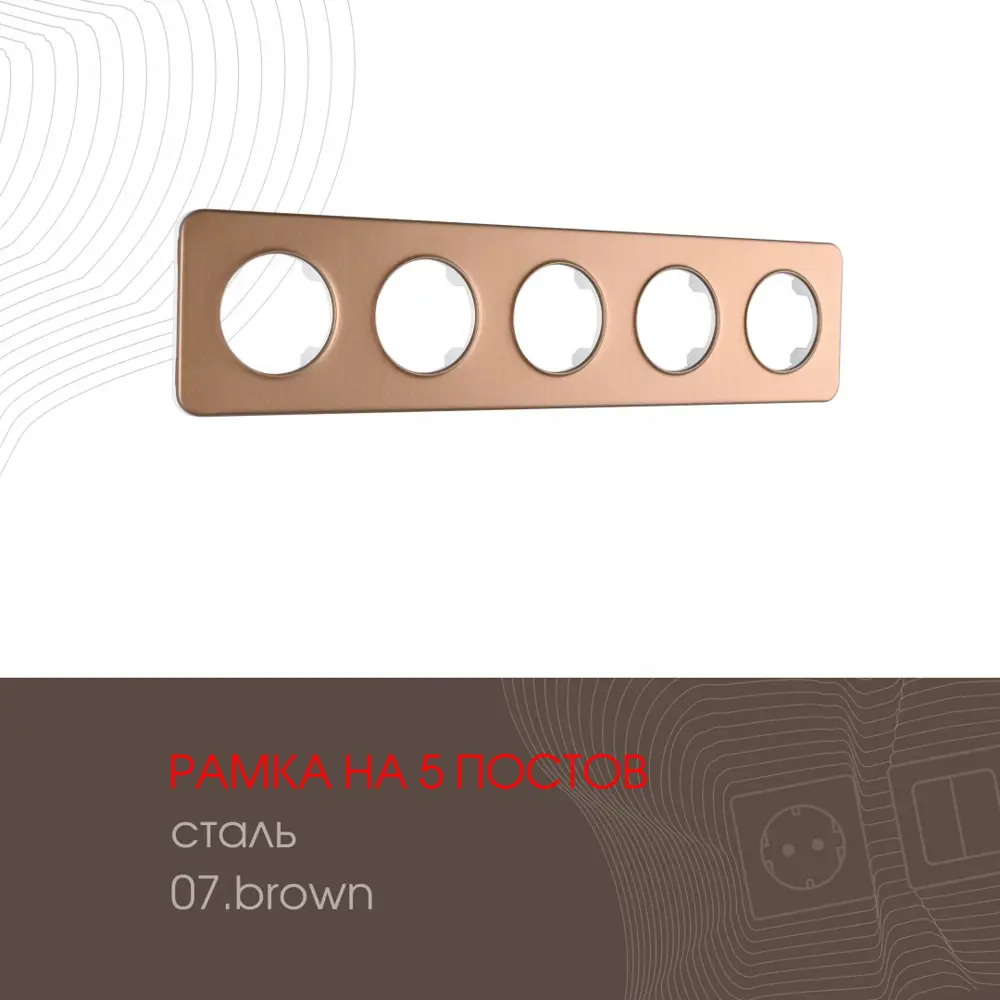 Фото 2 Рамка для розеток и выключателей Arte milano 502.07-5.brown 5 постов цвет коричневый Фото 2 Рамка для розеток и выключателей Arte milano 502.07-5.brown 5 постов цвет коричневый