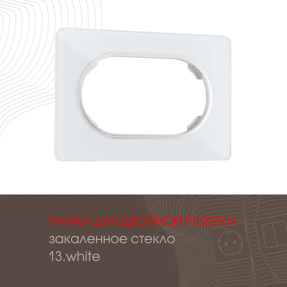 Фото Рамка для двойной розетки Arte milano 502.13-double.white 1 пост цвет белый Фото Рамка для двойной розетки Arte milano 502.13-double.white 1 пост цвет белый