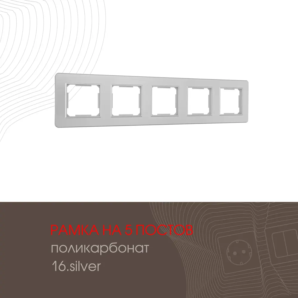Фото Рамка для розеток и выключателей Arte milano 502.16-5.silver 5 постов цвет серебро Фото Рамка для розеток и выключателей Arte milano 502.16-5.silver 5 постов цвет серебро