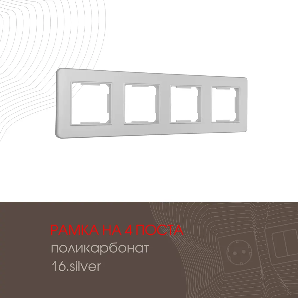 Фото Рамка для розеток и выключателей Arte milano 502.16-4.silver 4 поста цвет серебро Фото Рамка для розеток и выключателей Arte milano 502.16-4.silver 4 поста цвет серебро