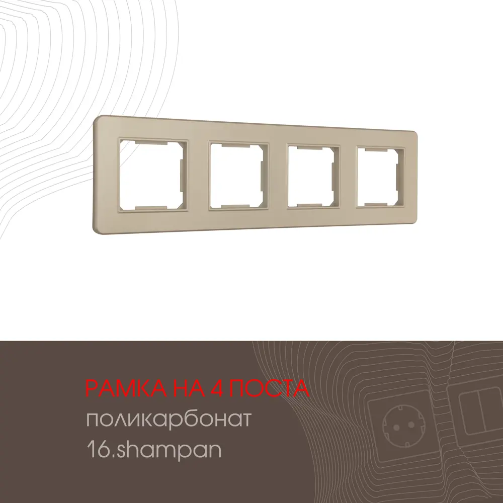 Фото Рамка для розеток и выключателей Arte milano 502.16-4.shampan 4 поста цвет шампань Фото Рамка для розеток и выключателей Arte milano 502.16-4.shampan 4 поста цвет шампань