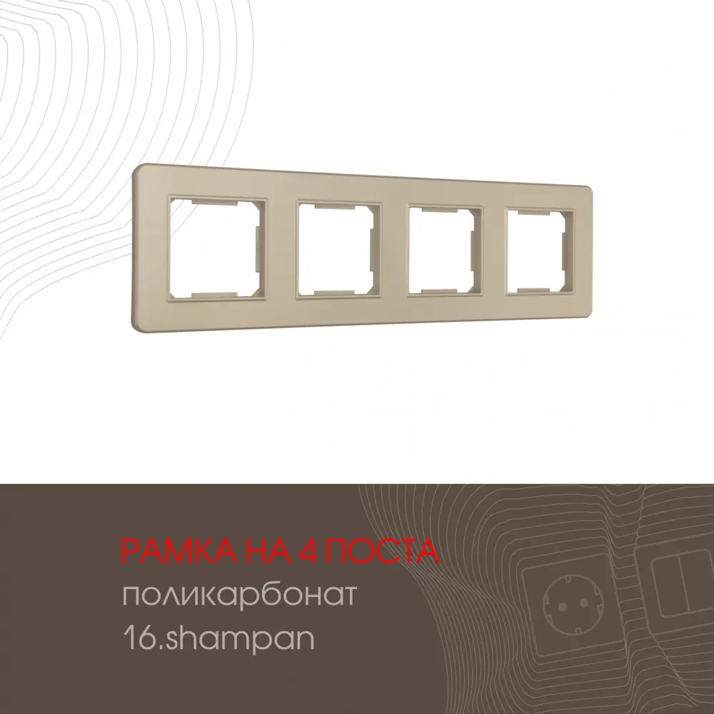 Фото 2 Рамка для розеток и выключателей Arte milano 502.16-4.shampan 4 поста цвет шампань Фото 2 Рамка для розеток и выключателей Arte milano 502.16-4.shampan 4 поста цвет шампань