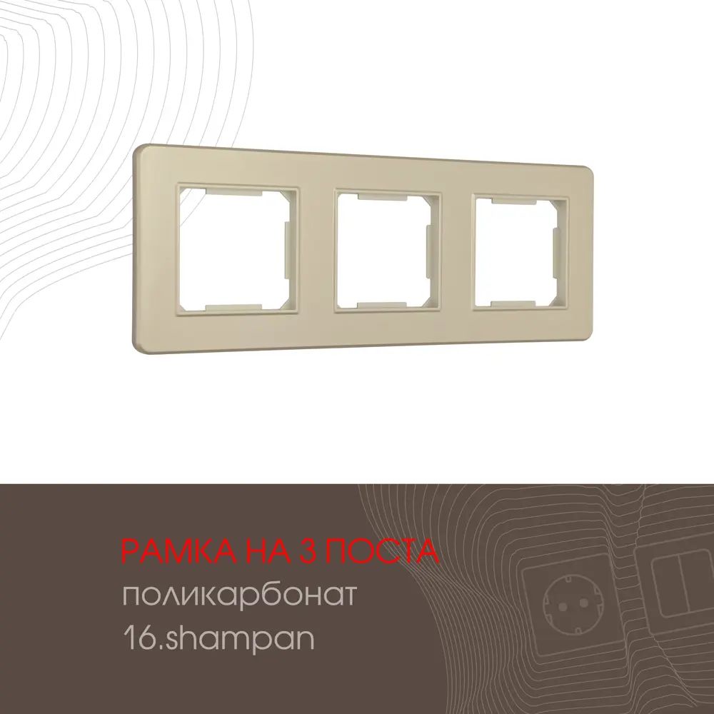Фото Рамка для розеток и выключателей Arte milano 502.16-3.shampan 3 поста цвет шампань