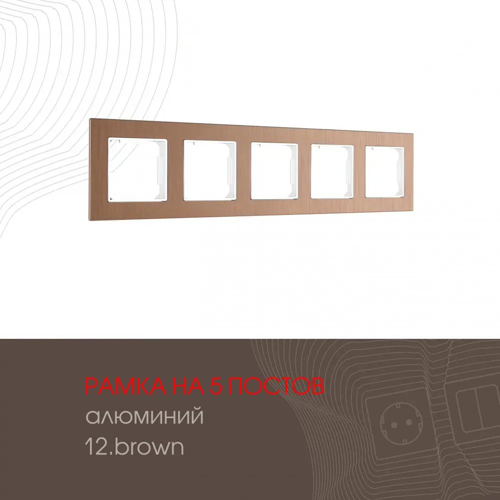 Фото 2 Рамка для розеток и выключателей Arte milano 503.12-5.brown 5 постов цвет коричневый Фото 2 Рамка для розеток и выключателей Arte milano 503.12-5.brown 5 постов цвет коричневый