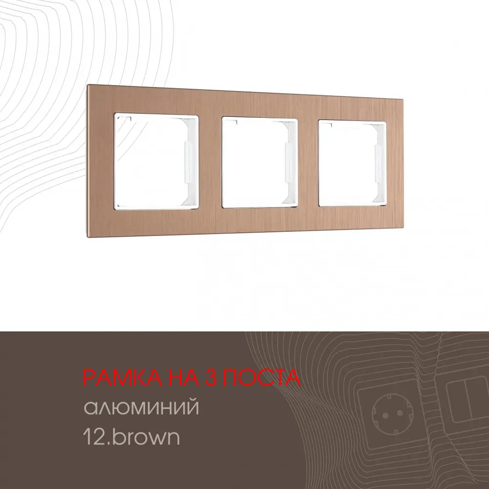 Фото 2 Рамка для розеток и выключателей Arte milano 503.12-3.brown 3 поста цвет коричневый Фото 2 Рамка для розеток и выключателей Arte milano 503.12-3.brown 3 поста цвет коричневый