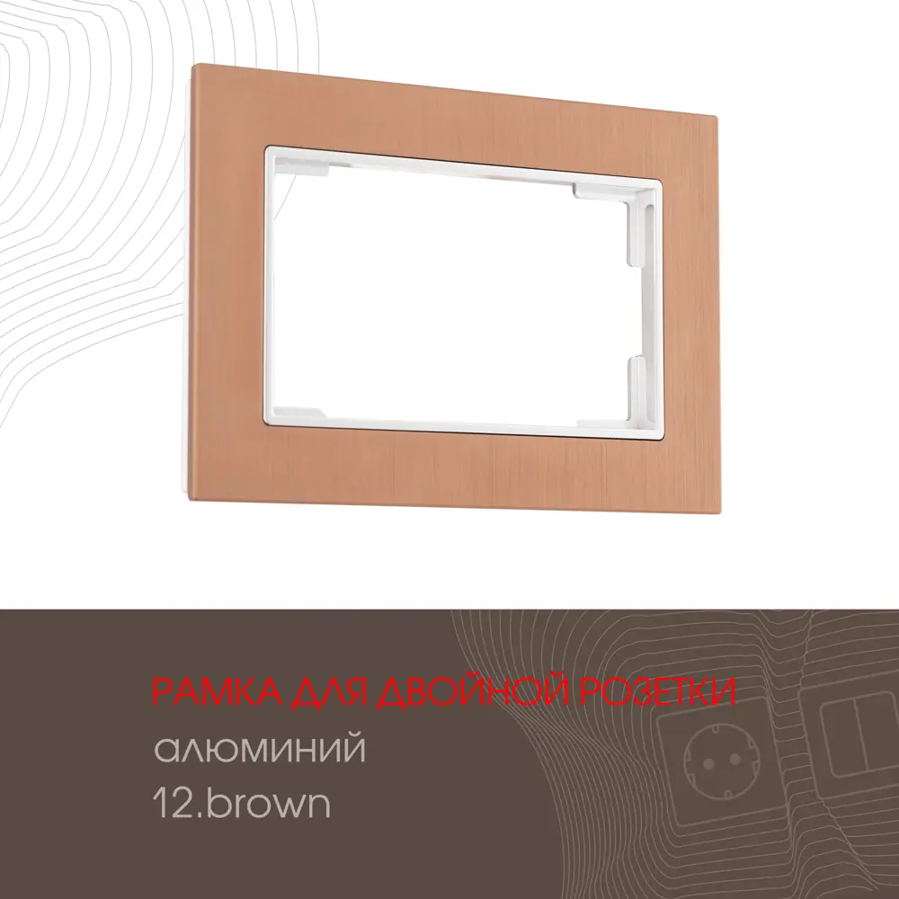 Фото Рамка для двойной розетки Arte milano 503.12-double.brown 1 пост цвет коричневый Фото Рамка для двойной розетки Arte milano 503.12-double.brown 1 пост цвет коричневый