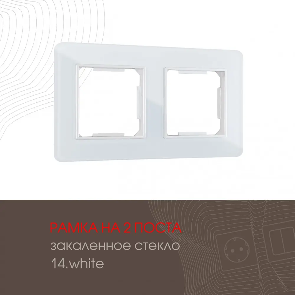 Фото 2 Рамка для розеток и выключателей Arte milano 503.14-2.white 2 поста цвет белый Фото 2 Рамка для розеток и выключателей Arte milano 503.14-2.white 2 поста цвет белый