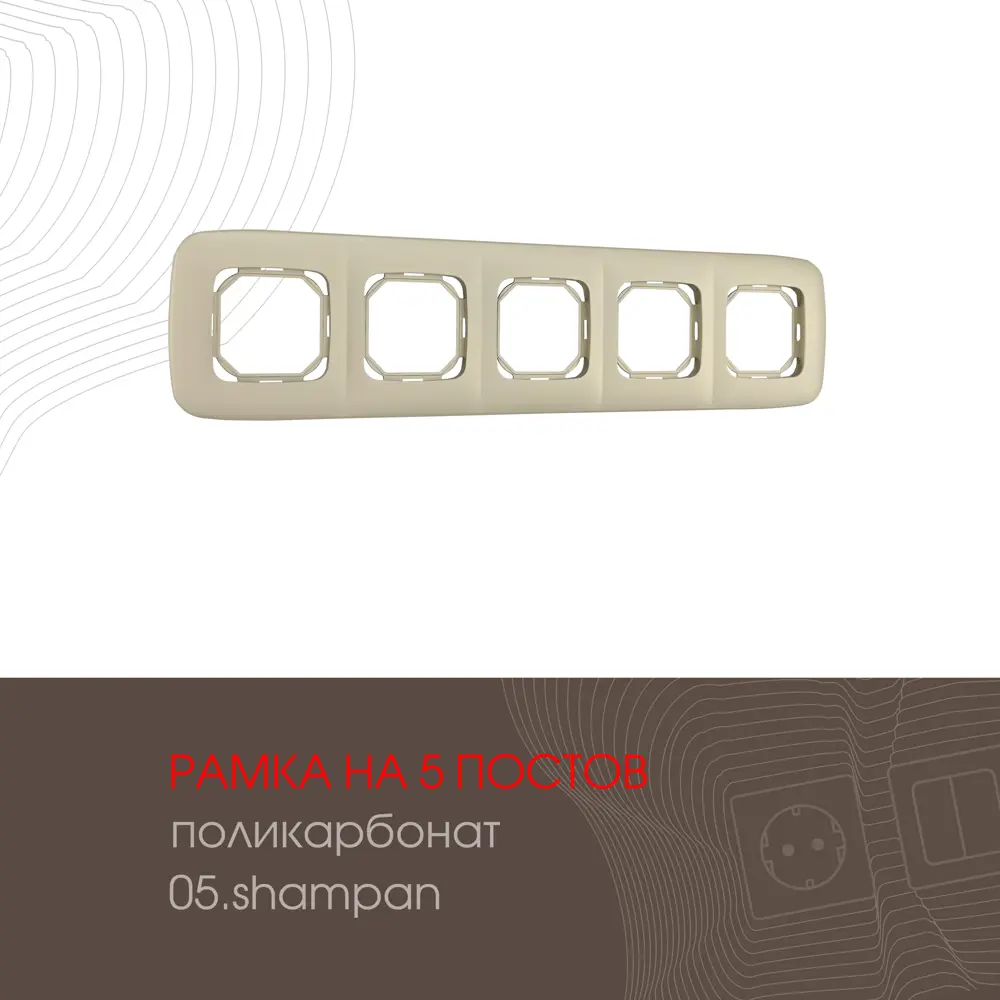 Фото Рамка для розеток и выключателей Arte milano 505.05-5.shampan 5 постов цвет шампань Фото Рамка для розеток и выключателей Arte milano 505.05-5.shampan 5 постов цвет шампань