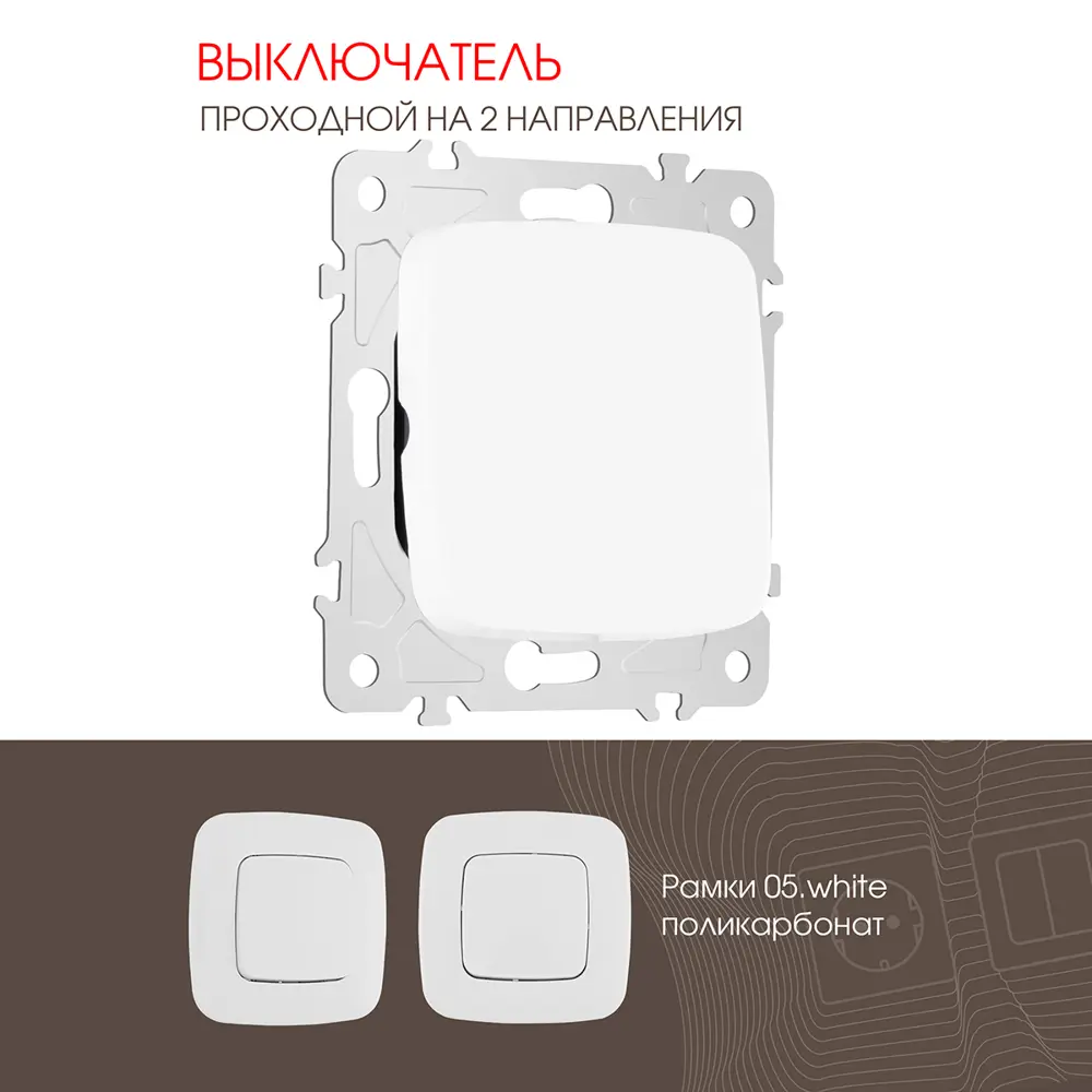 Фото Выключатель проходной встраиваемый Arte milano 205.32-1.white 1 клавиша цвет белый
