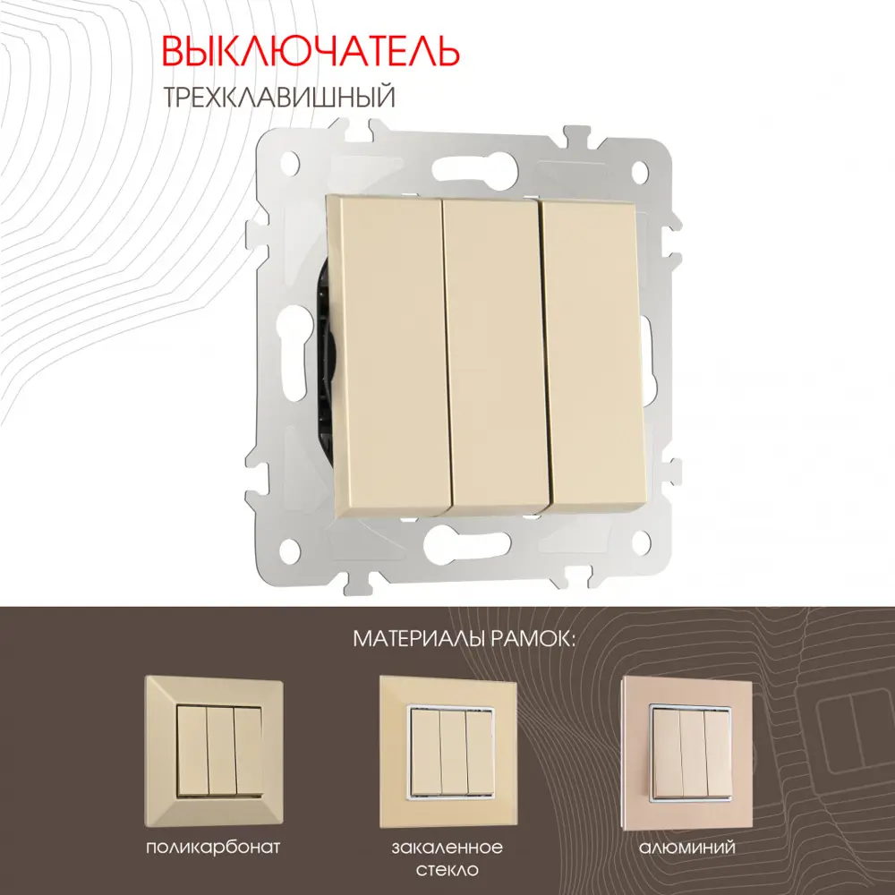 Фото 3 Выключатель встраиваемый Arte milano 203.30-3.shampan 3 клавиши цвет шампань Фото 3 Выключатель встраиваемый Arte milano 203.30-3.shampan 3 клавиши цвет шампань