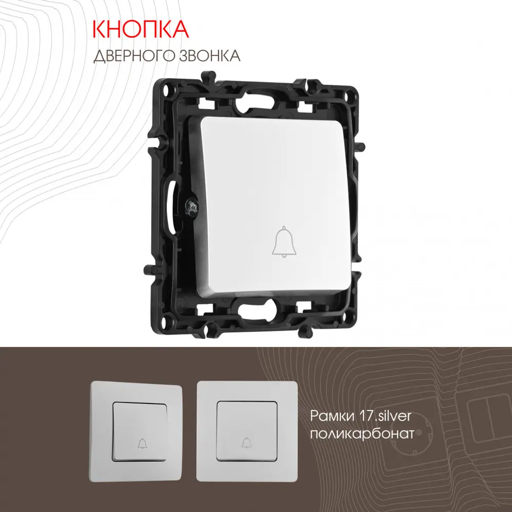 Фото 3 Кнопка дверного звонка Arte Milano 10 A 250 В 217.36-1.silver цвет серебро