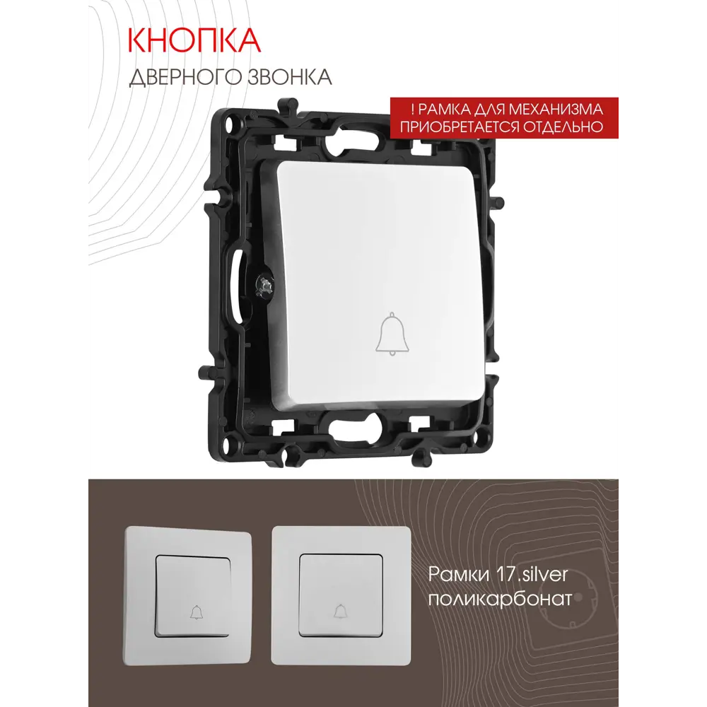 Фото 2 Кнопка дверного звонка Arte Milano 10 A 250 В 217.36-1.silver цвет серебро