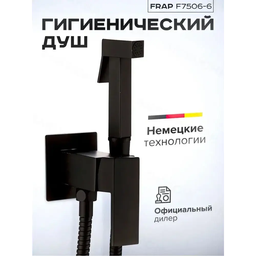 Фото 4 Гигиенический душ со смесителем Frap F7506-6 однорычажный цвет черный Фото 4 Гигиенический душ со смесителем Frap F7506-6 однорычажный цвет черный
