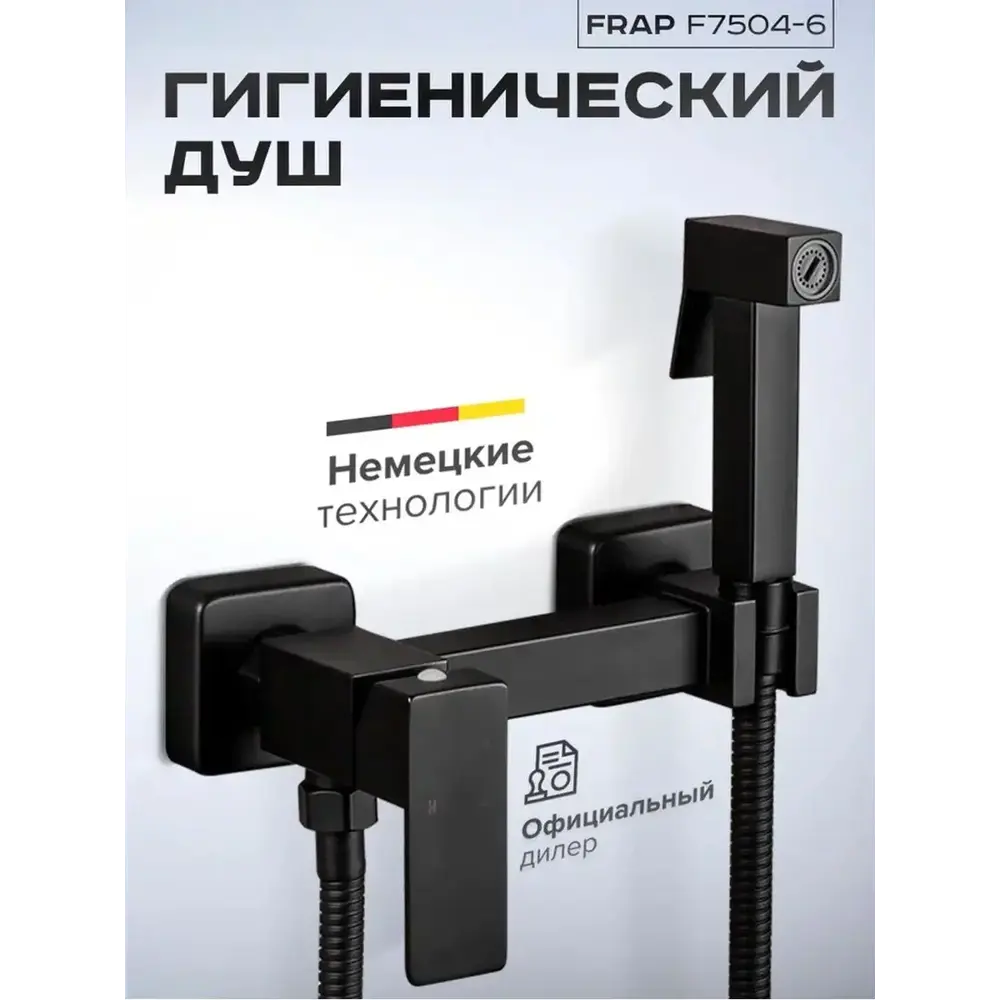 Фото Гигиенический душ со смесителем Frap F7504-6 однорычажный цвет черный Фото Гигиенический душ со смесителем Frap F7504-6 однорычажный цвет черный