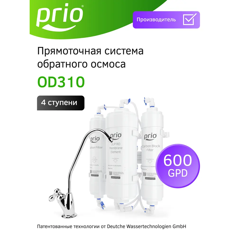 Фото 3 Система обратного осмоса Prio Econic Osmos OD310 быстросъёмная 3 ступени без бака Фото 3 Система обратного осмоса Prio Econic Osmos OD310 быстросъёмная 3 ступени без бака