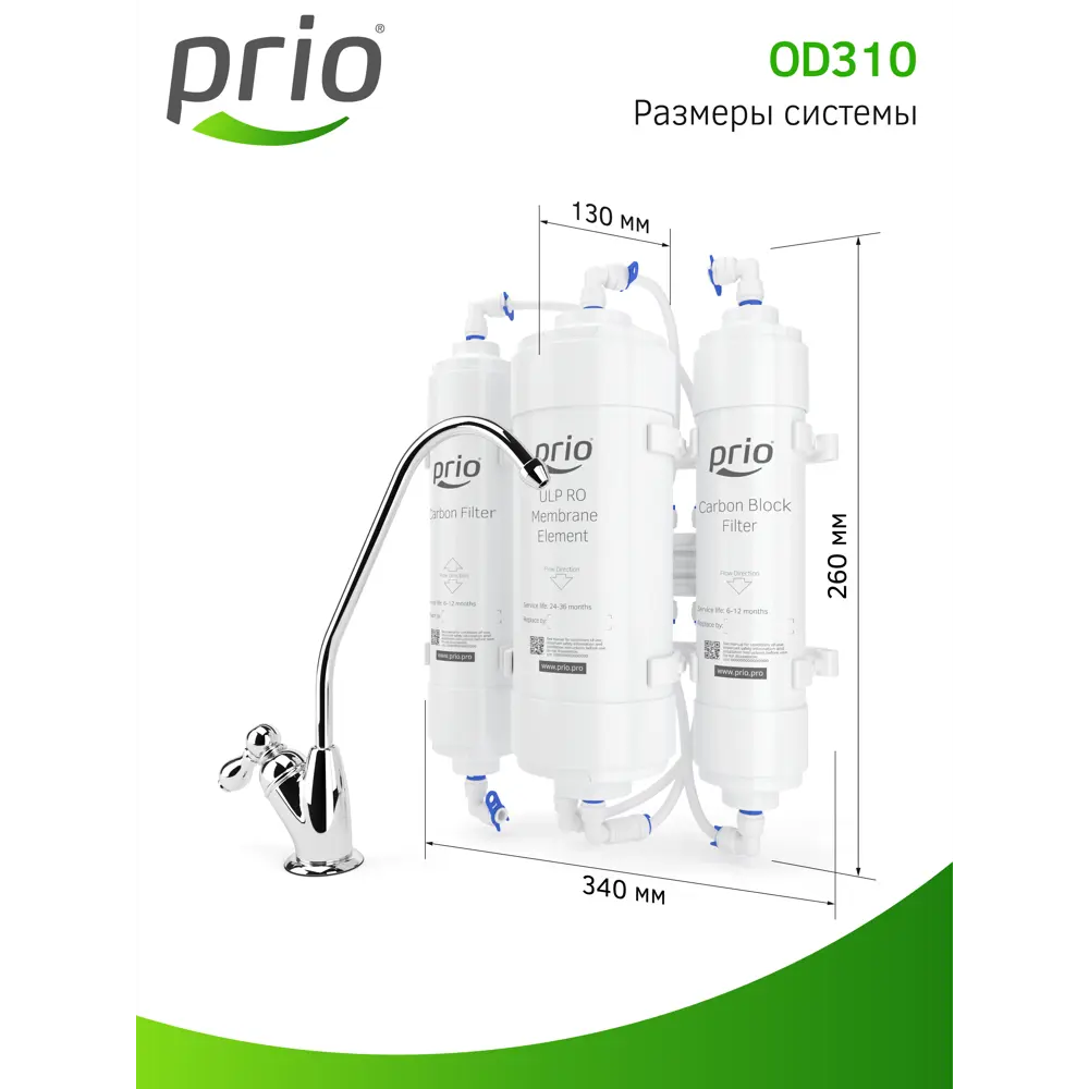 Фото 7 Система обратного осмоса Prio Econic Osmos OD310 быстросъёмная 3 ступени без бака Фото 7 Система обратного осмоса Prio Econic Osmos OD310 быстросъёмная 3 ступени без бака