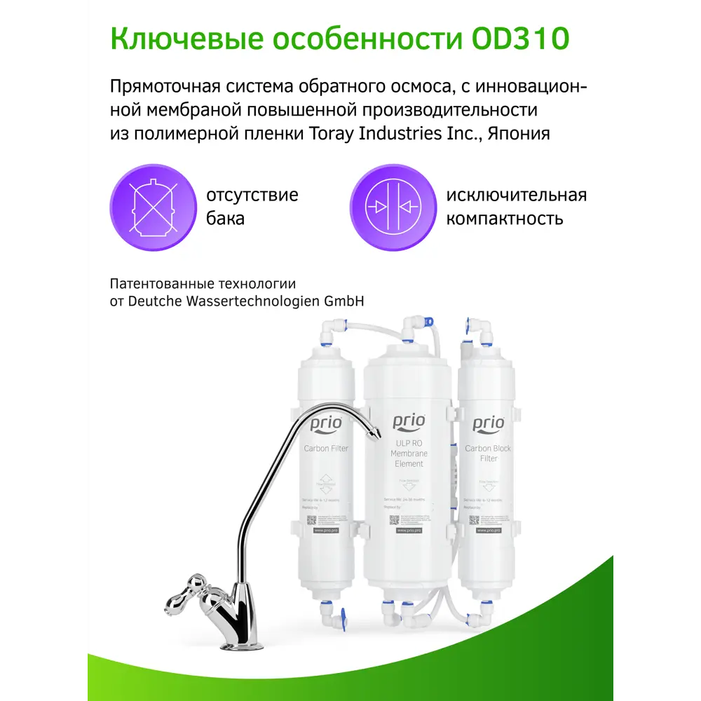 Фото 8 Система обратного осмоса Prio Econic Osmos OD310 быстросъёмная 3 ступени без бака Фото 8 Система обратного осмоса Prio Econic Osmos OD310 быстросъёмная 3 ступени без бака