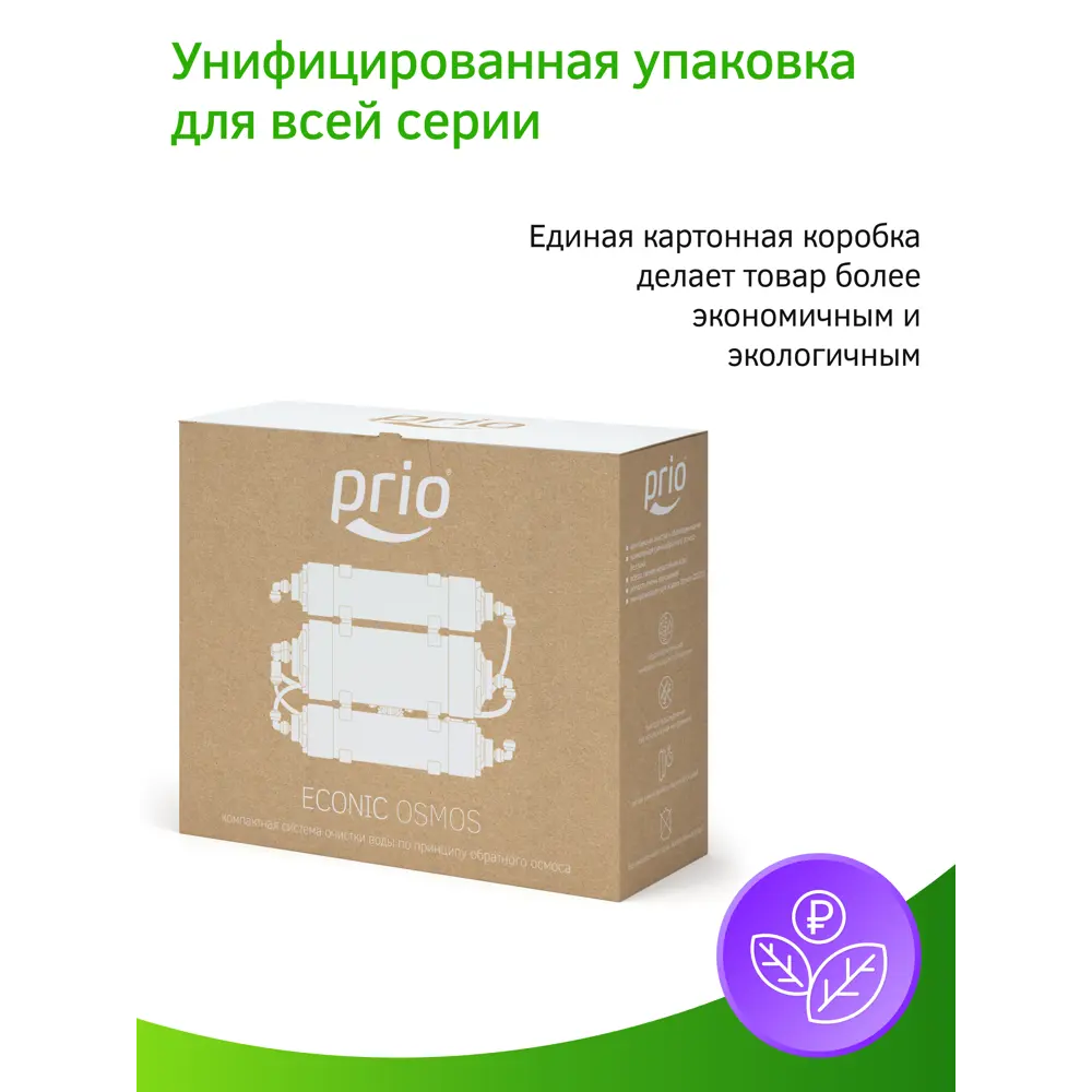 Фото 12 Система обратного осмоса Prio Econic Osmos OD310 быстросъёмная 3 ступени без бака Фото 12 Система обратного осмоса Prio Econic Osmos OD310 быстросъёмная 3 ступени без бака